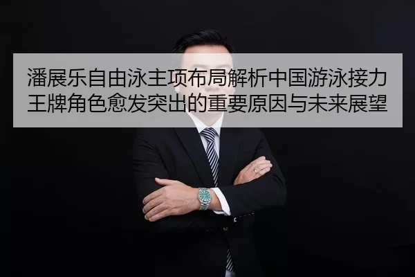 pan-zhan-le-zi-you-yong-zhu-xiang-bu-ju-jie-xi-zhong-guo-you-yong-jie-li-wang-pai-jue-se-yu-fa-tu-chu-de-zhong-yao-yuan-2-976.jpg