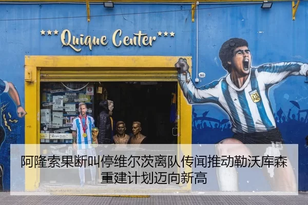 阿隆索果断叫停维尔茨离队传闻推动勒沃库森重建计划迈向新高