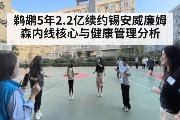 鹈鹕5年2.2亿续约锡安威廉姆森内线核心与健康管理分析 | huatihui