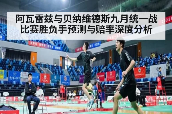 阿瓦雷兹与贝纳维德斯九月统一战 比赛胜负手预测与赔率深度分析 | huatihui