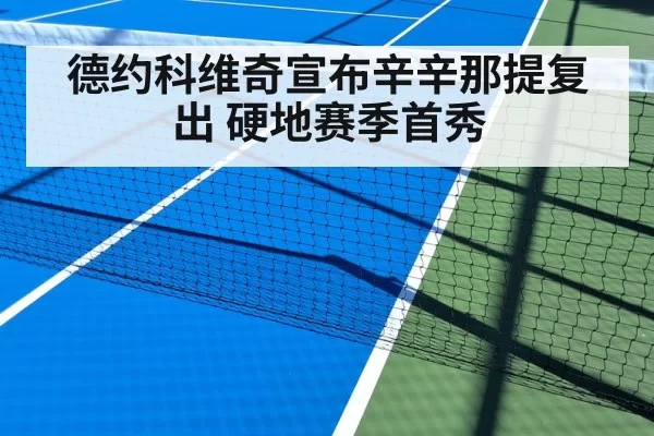 德约科维奇宣布辛辛那提复出 硬地赛季首秀 | huatihui