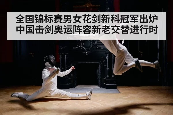 全国锦标赛男女花剑新科冠军出炉 中国击剑奥运阵容新老交替进行时 | huatihui