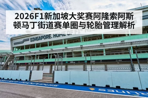 2026F1新加坡大奖赛阿隆索阿斯顿马丁街道赛单圈与轮胎管理解析